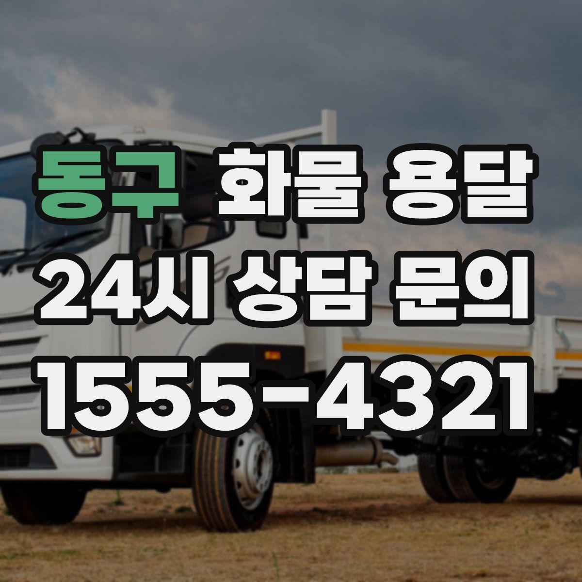 동구 화물 용달