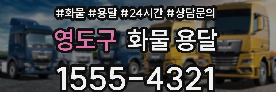 영도구 화물 용달