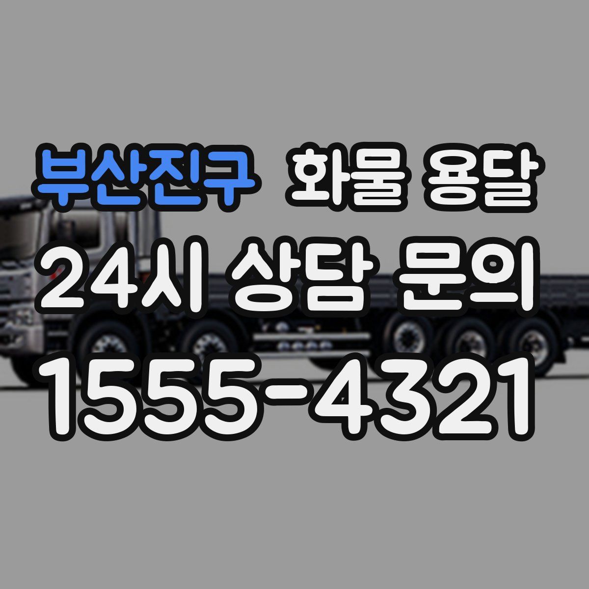 부산진구 화물 용달