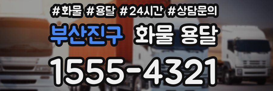 부산진구 화물 용달
