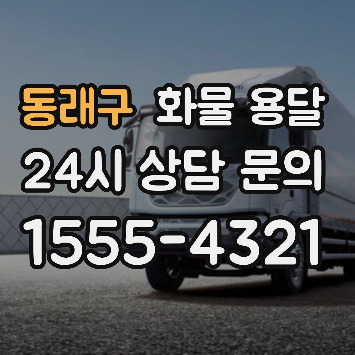 동래구 화물 용달 상차 하차 난이도에 따라 달라지는 견적