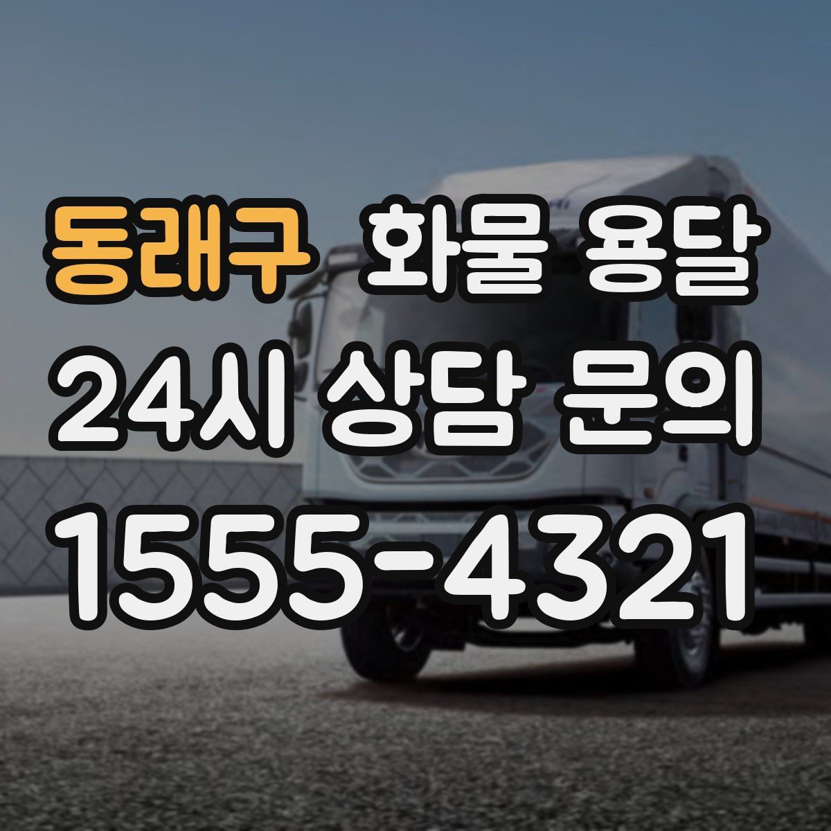 동래구 화물 용달