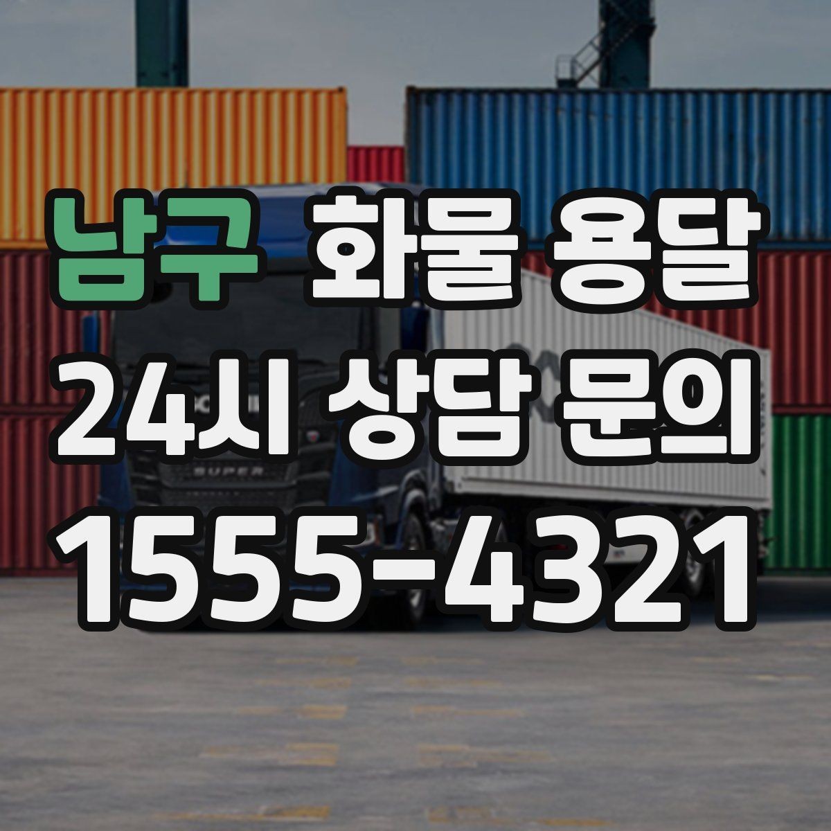 남구 화물 용달 당일 예약도 가능한지 현실 정리