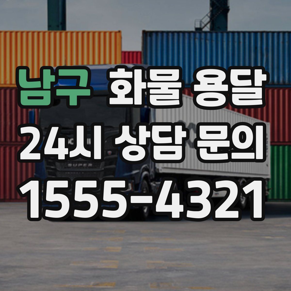 남구 화물 용달