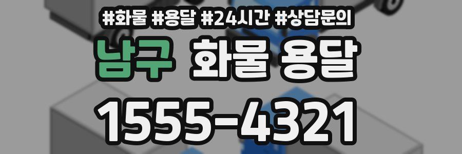 남구 화물 용달