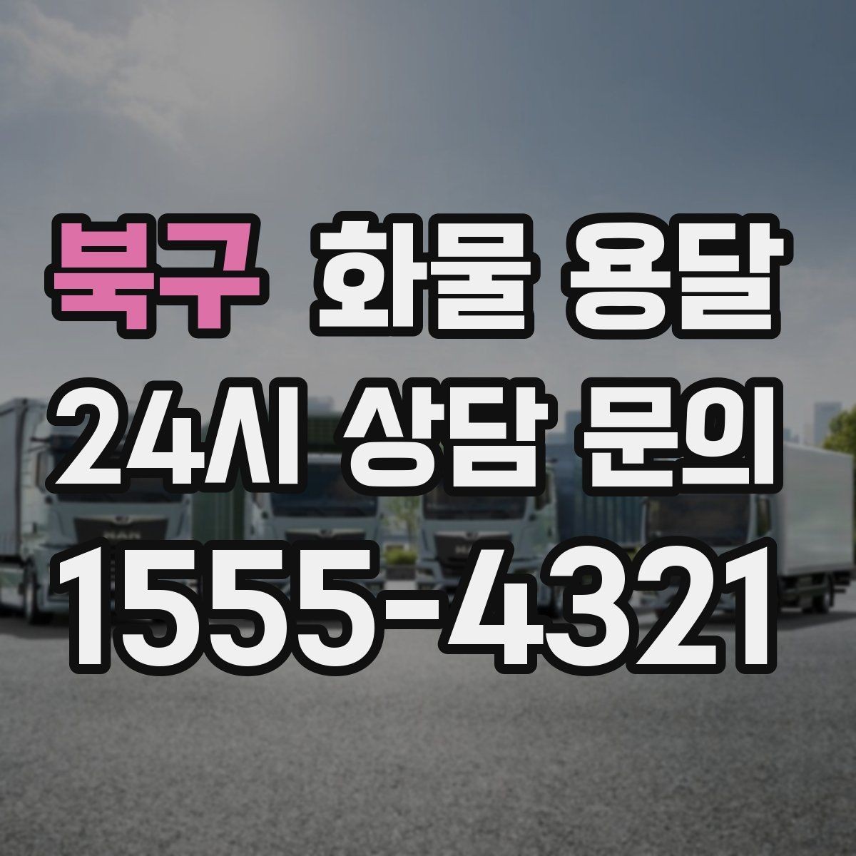 북구 화물 용달 용달과 화물차의 차이를 쉽게 정리