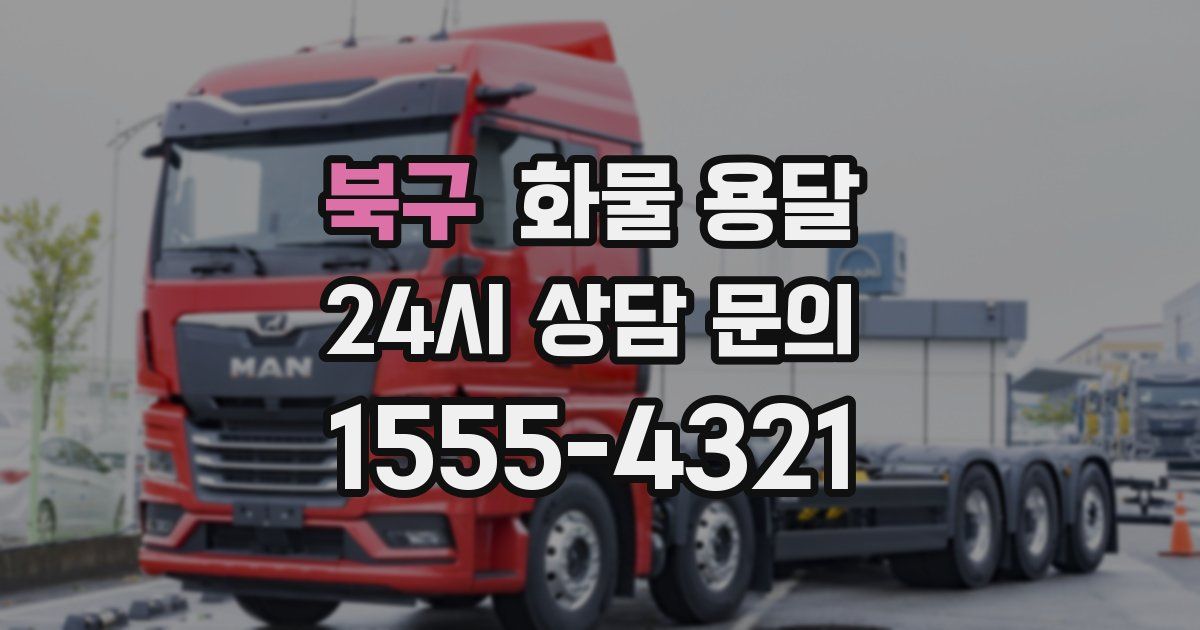 북구 화물 용달