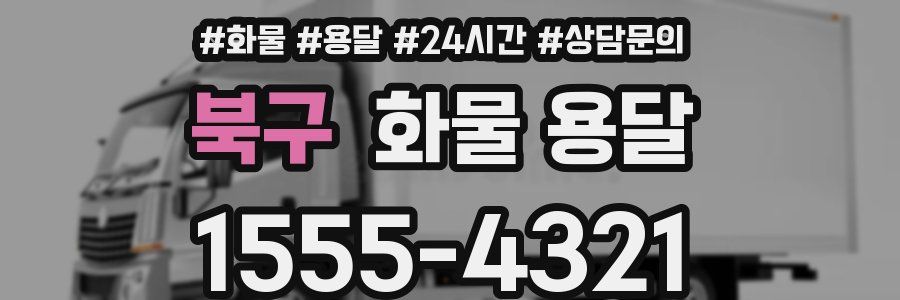 북구 화물 용달