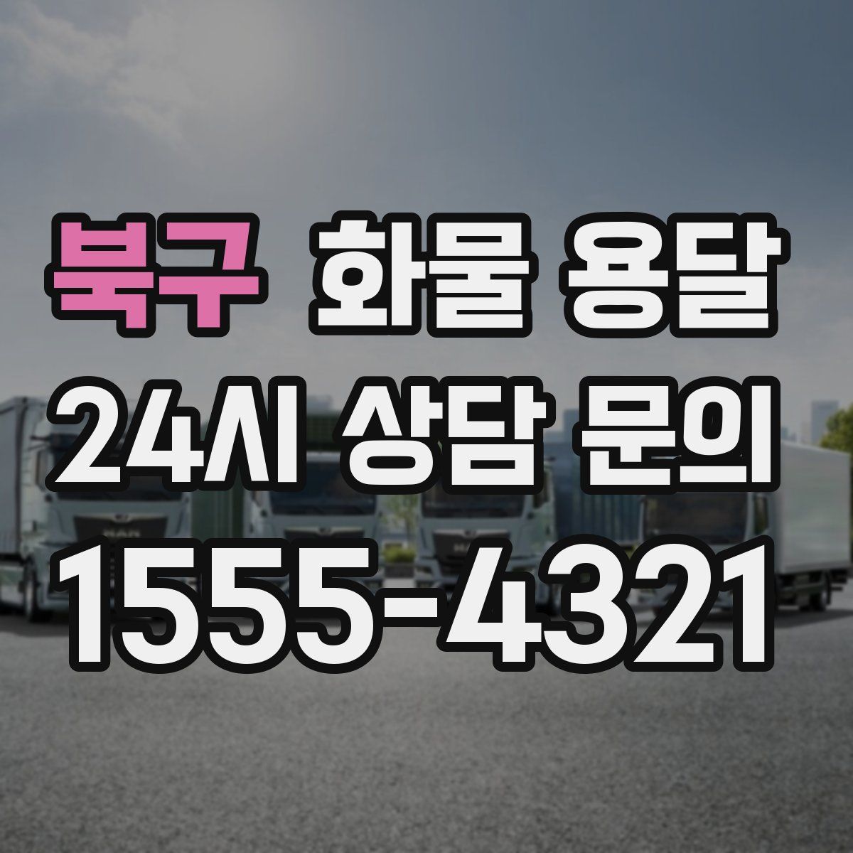 북구 화물 용달