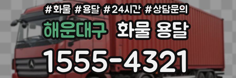 해운대구 화물 용달