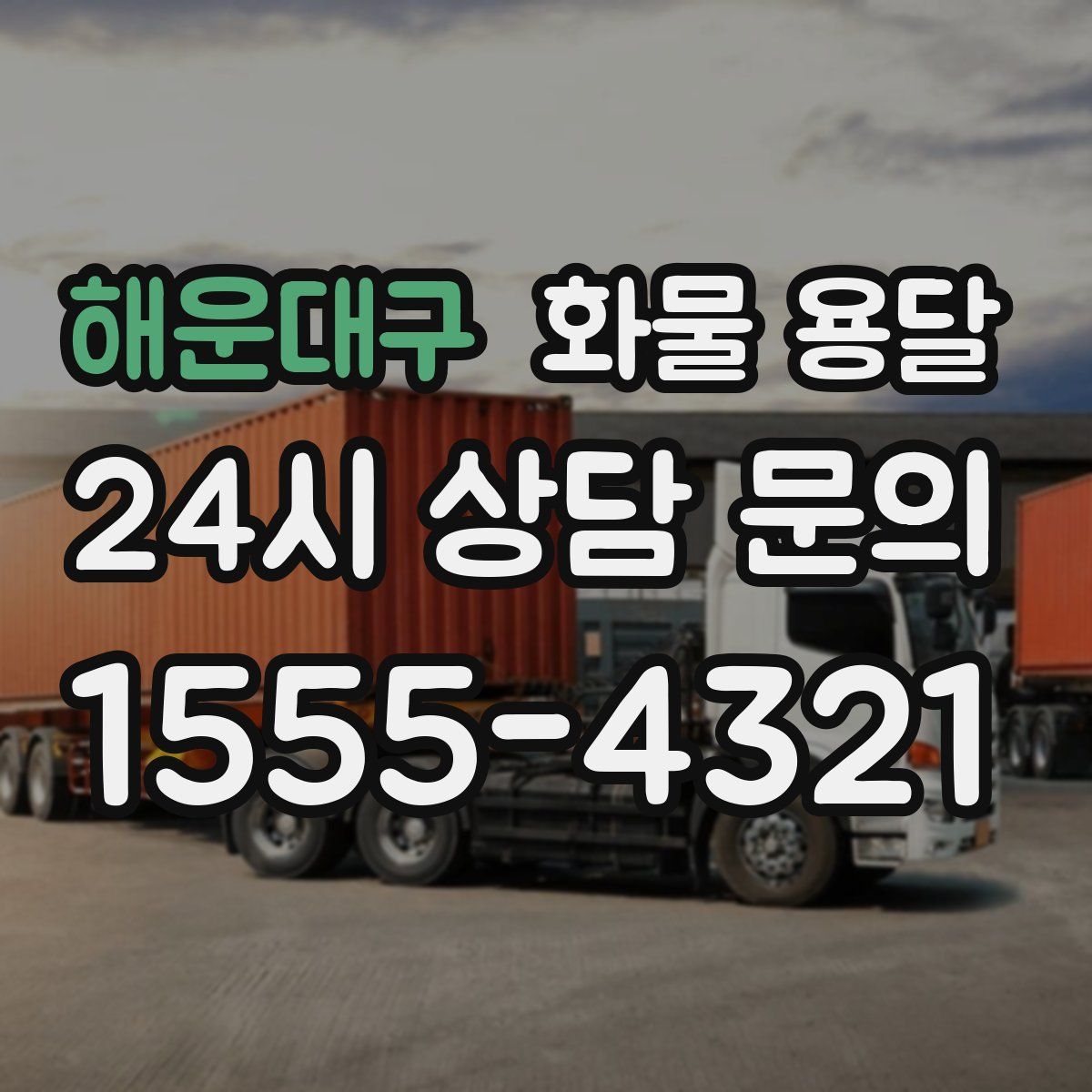 해운대구 화물 용달