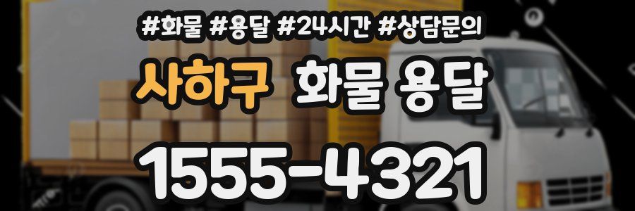 사하구 화물 용달