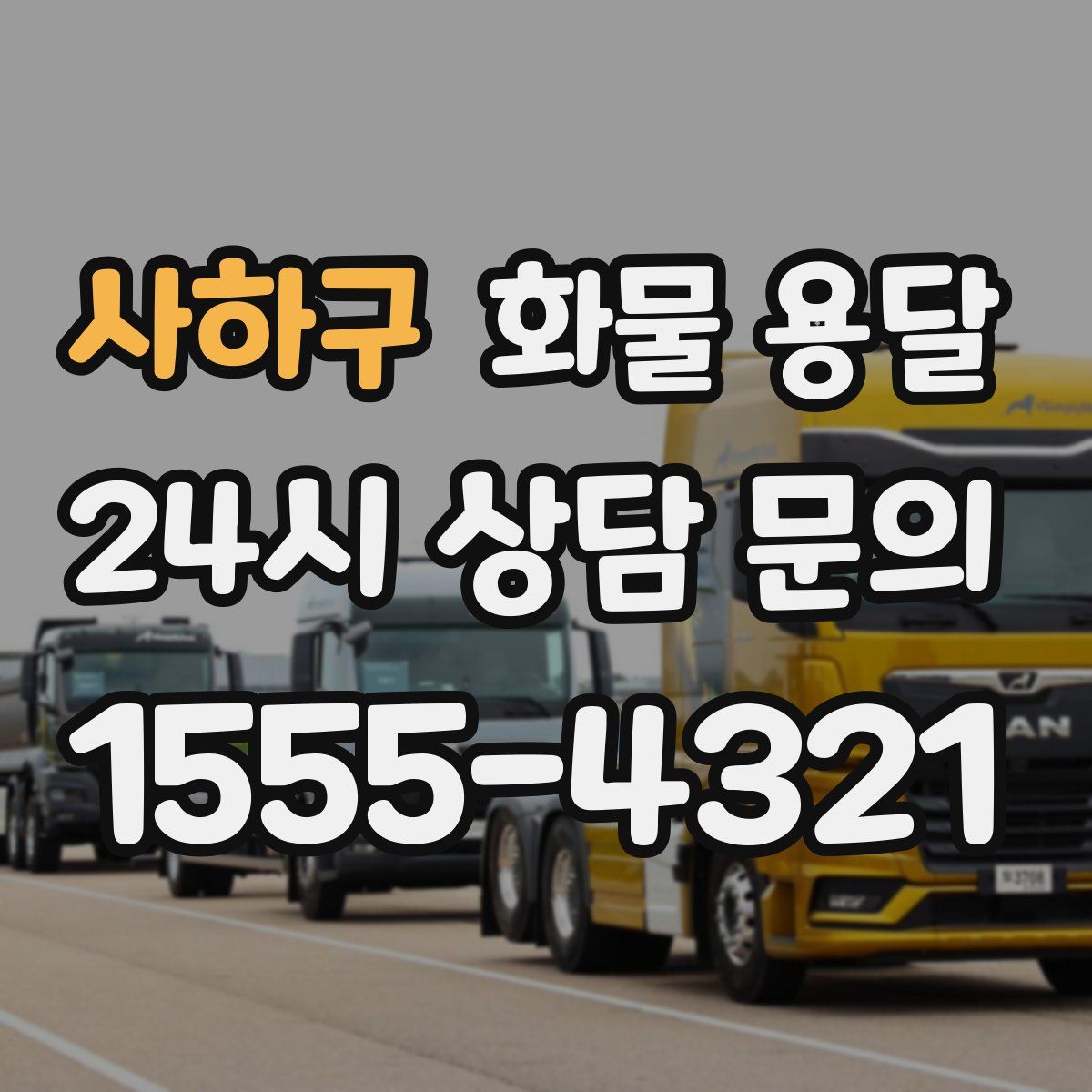 사하구 화물 용달