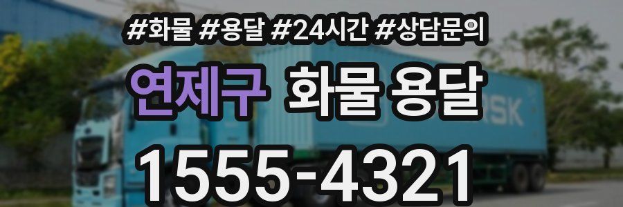 연제구 화물 용달