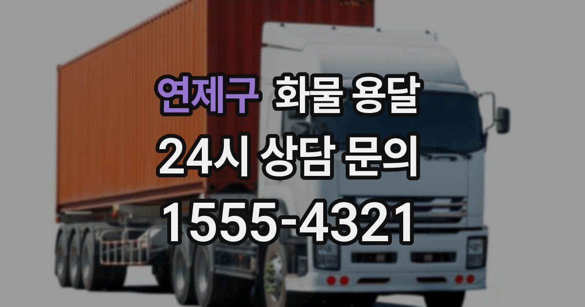 연제구 화물 용달