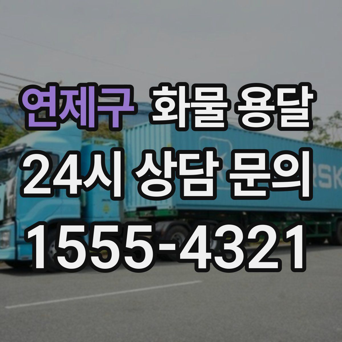 연제구 화물 용달