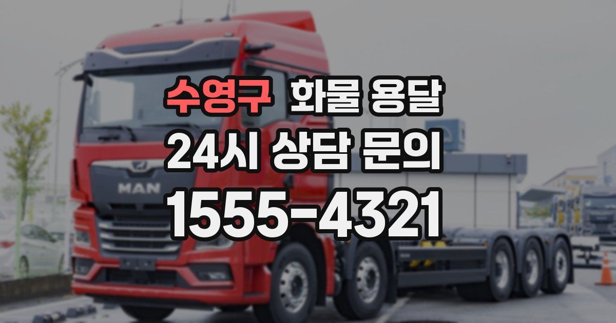 수영구 화물 용달