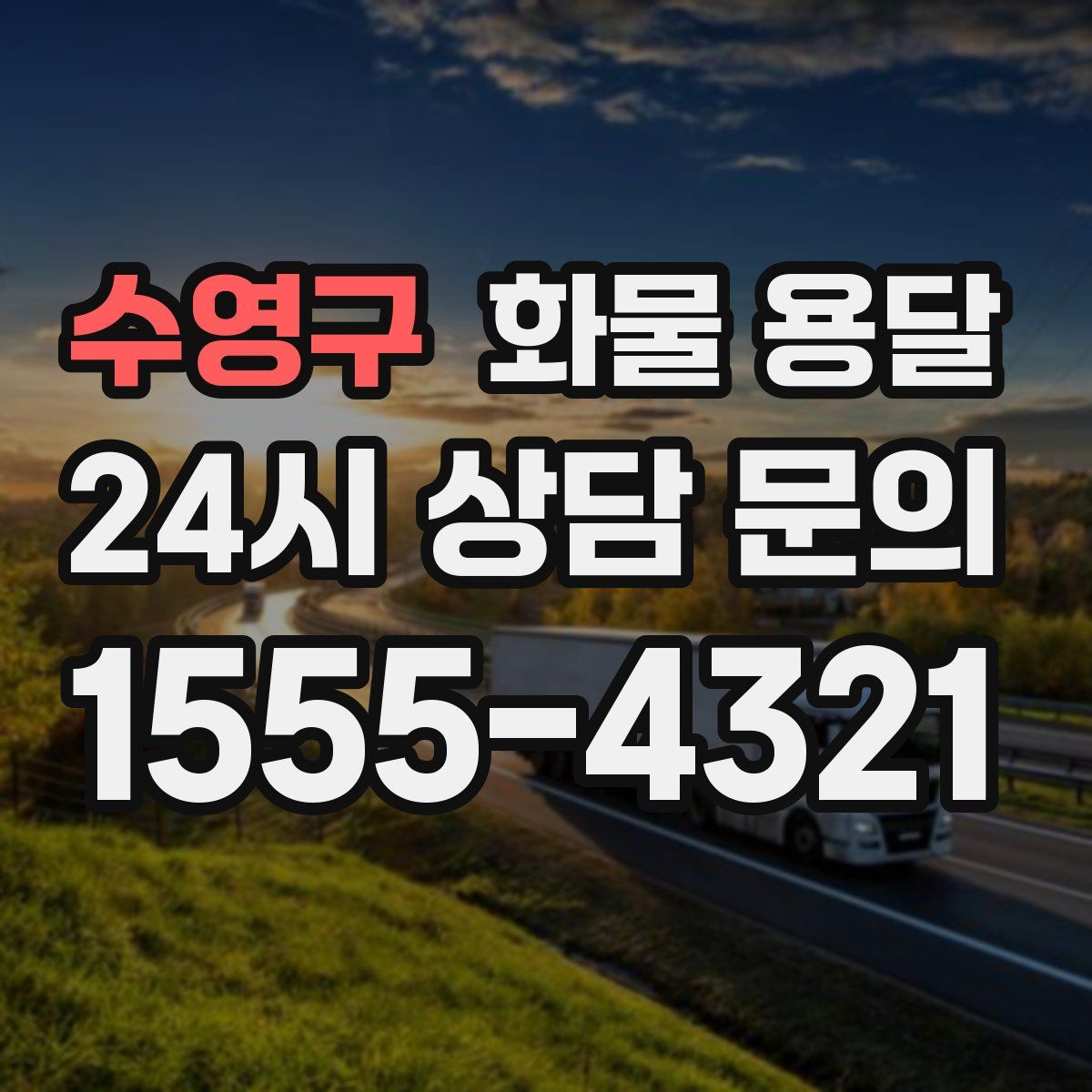 수영구 화물 용달