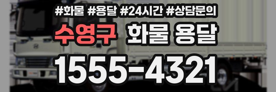 수영구 화물 용달