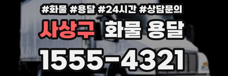 사상구 화물 용달