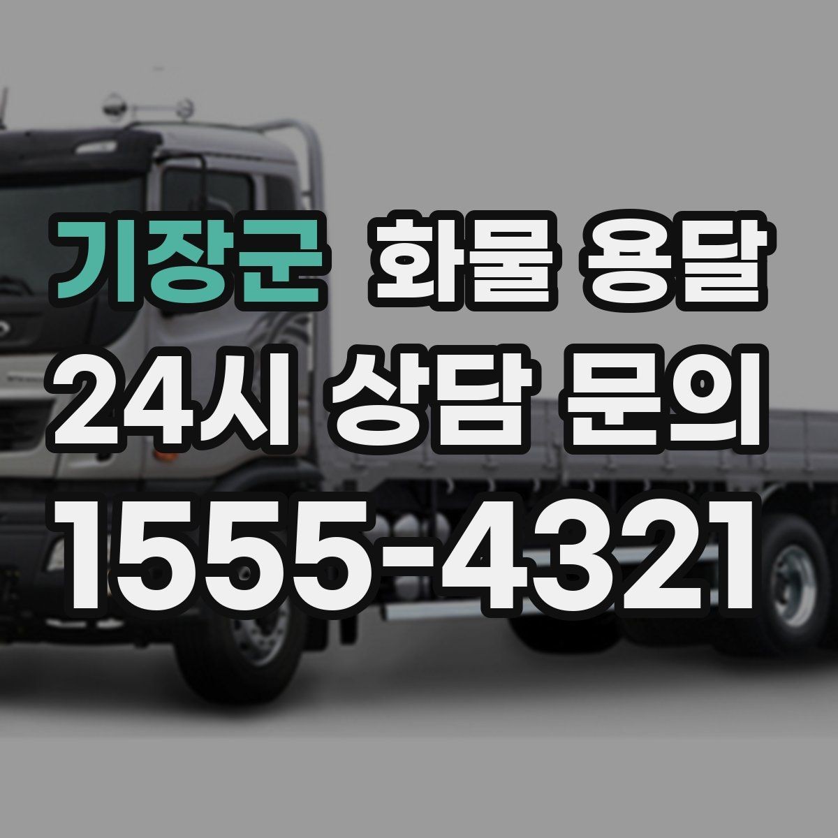 기장군 화물 용달 견적 문의 시 필수 정보 10가지