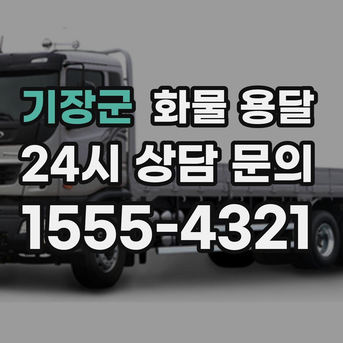 기장군 화물 용달