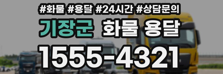 기장군 화물 용달