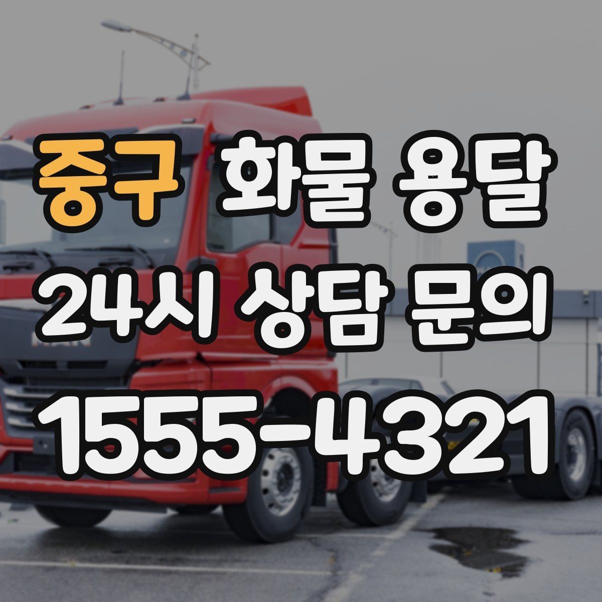 중구 화물 용달 도착지 반입 동선이 길면 비용이 달라질까