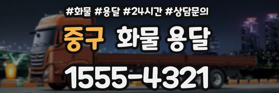 중구 화물 용달