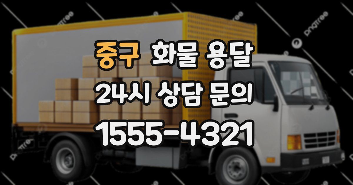 중구 화물 용달