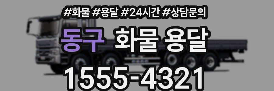 동구 화물 용달