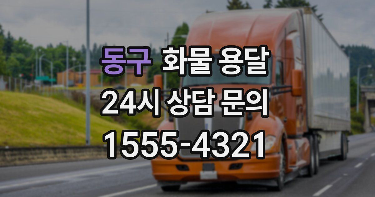 동구 화물 용달