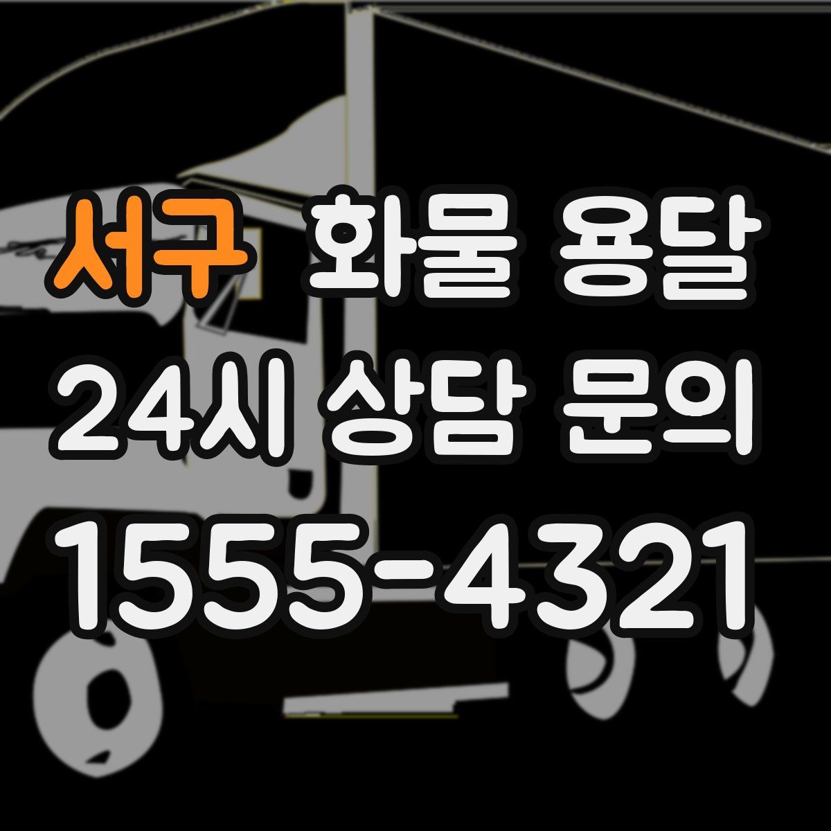 서구 화물 용달