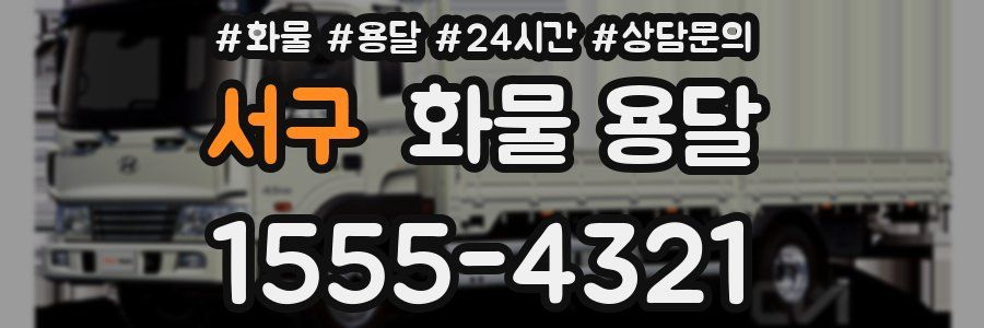 서구 화물 용달