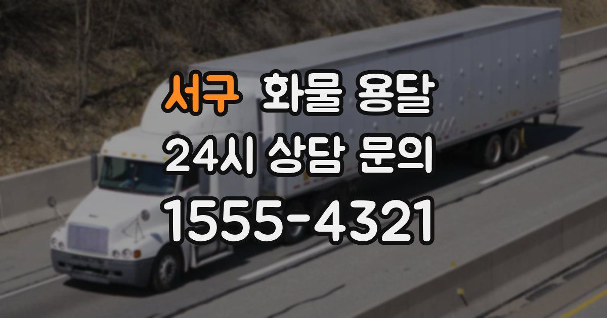 서구 화물 용달