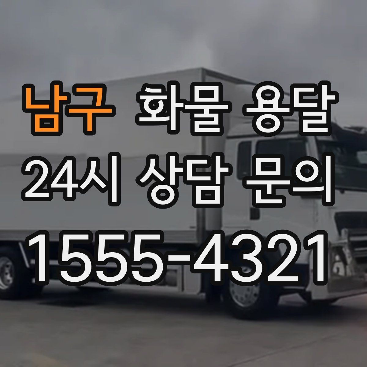 남구 화물 용달 무겁지만 작은 화물은 적재 고정이 더 중요합니다