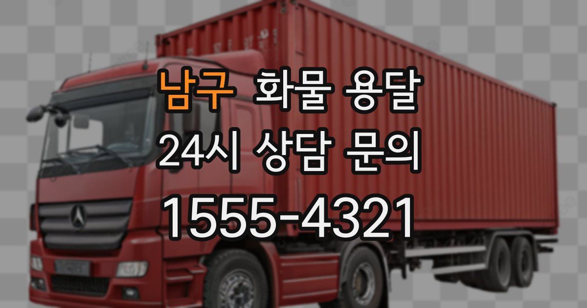 남구 화물 용달