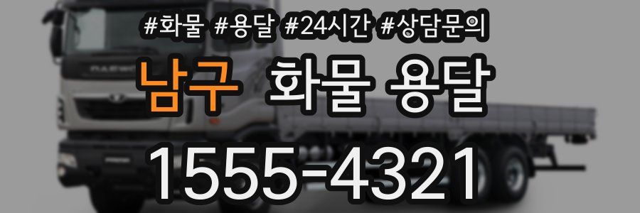 남구 화물 용달