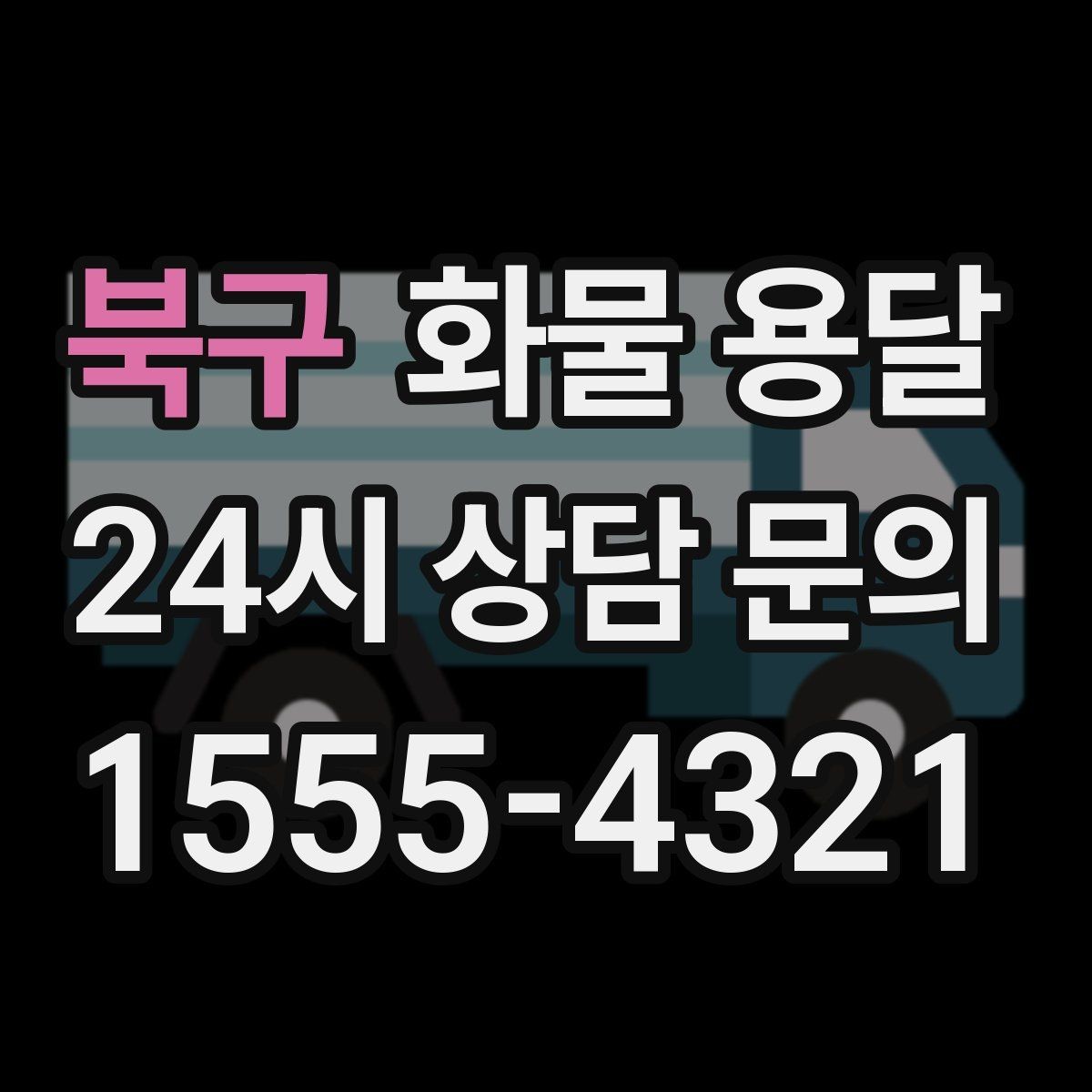 북구 화물 용달 박스 파렛트 혼합 화물 적재 요령