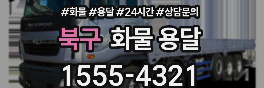 북구 화물 용달