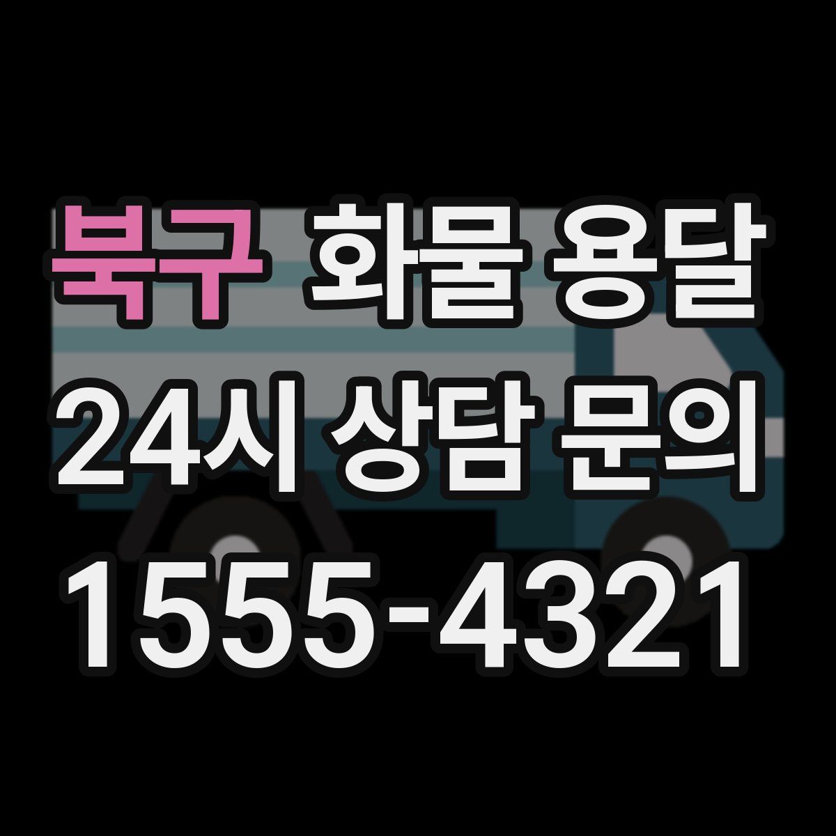 북구 화물 용달