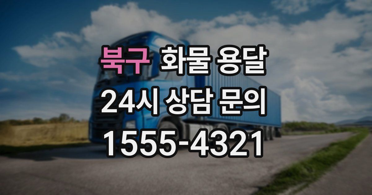 북구 화물 용달