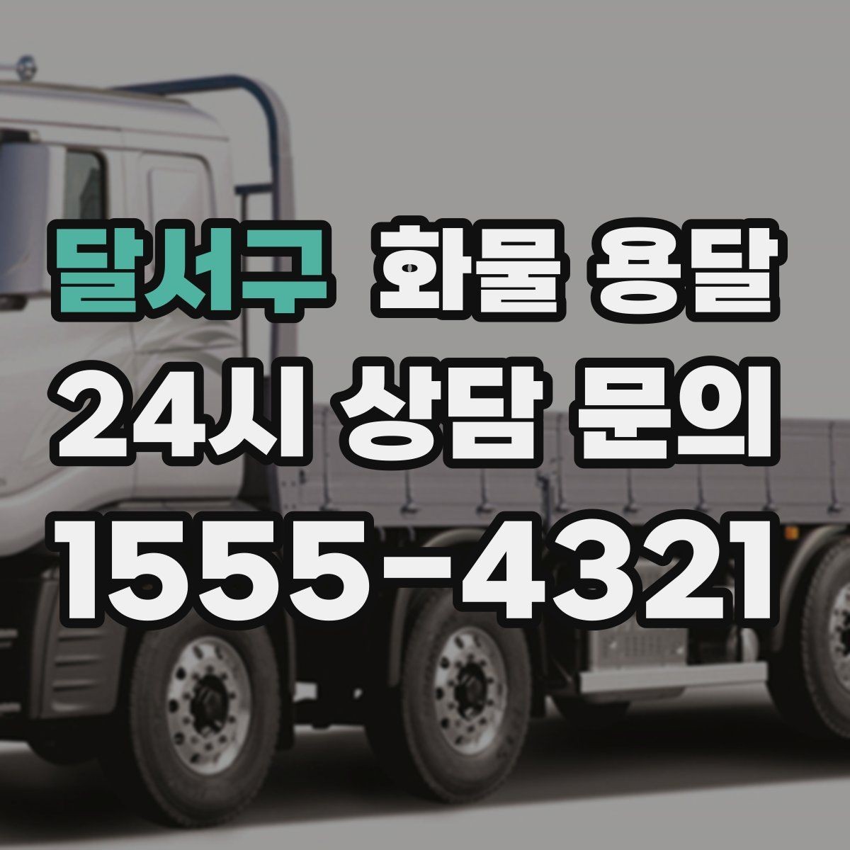 달서구 화물 용달 사진 치수 중량만 알아도 견적이 정확해집니다