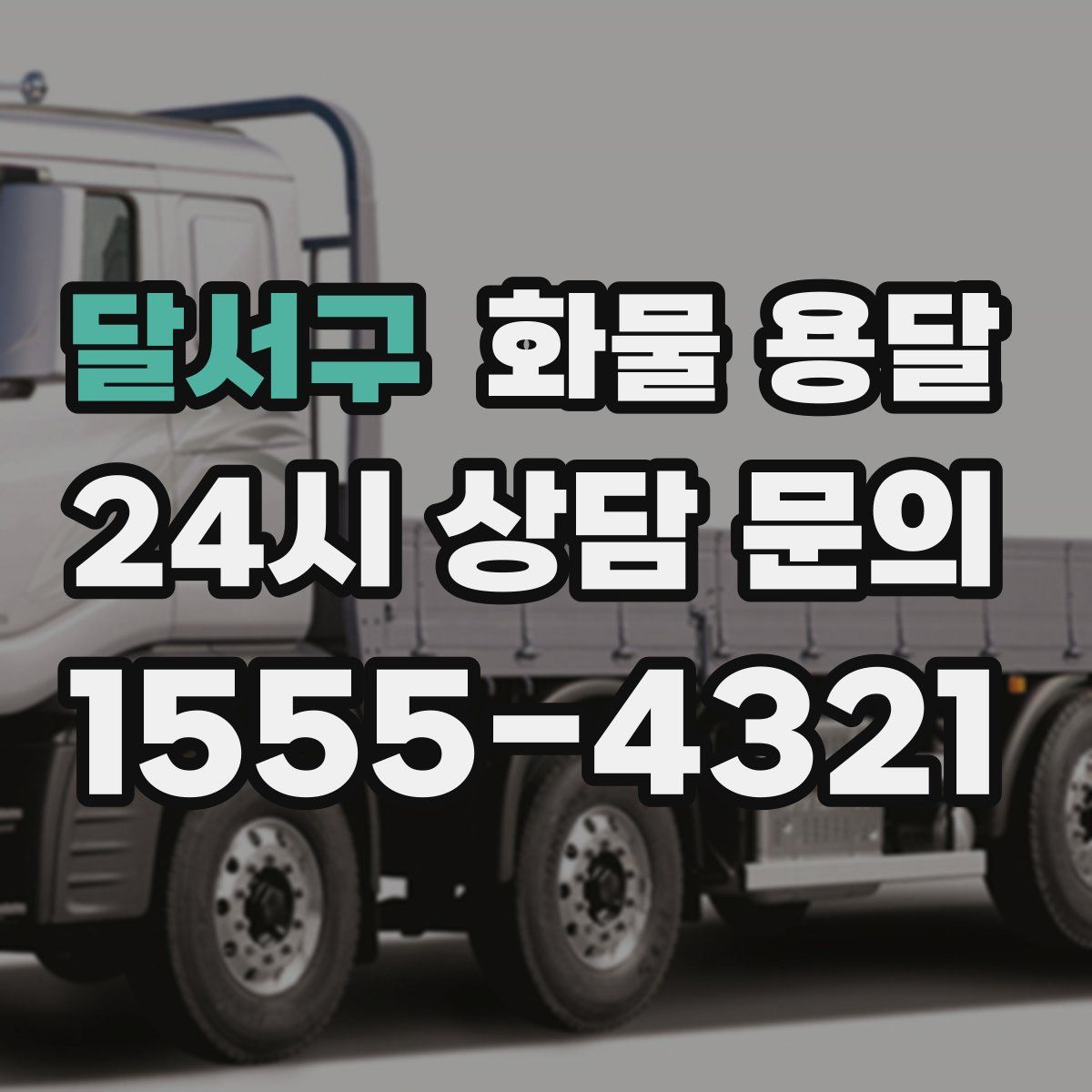 달서구 화물 용달