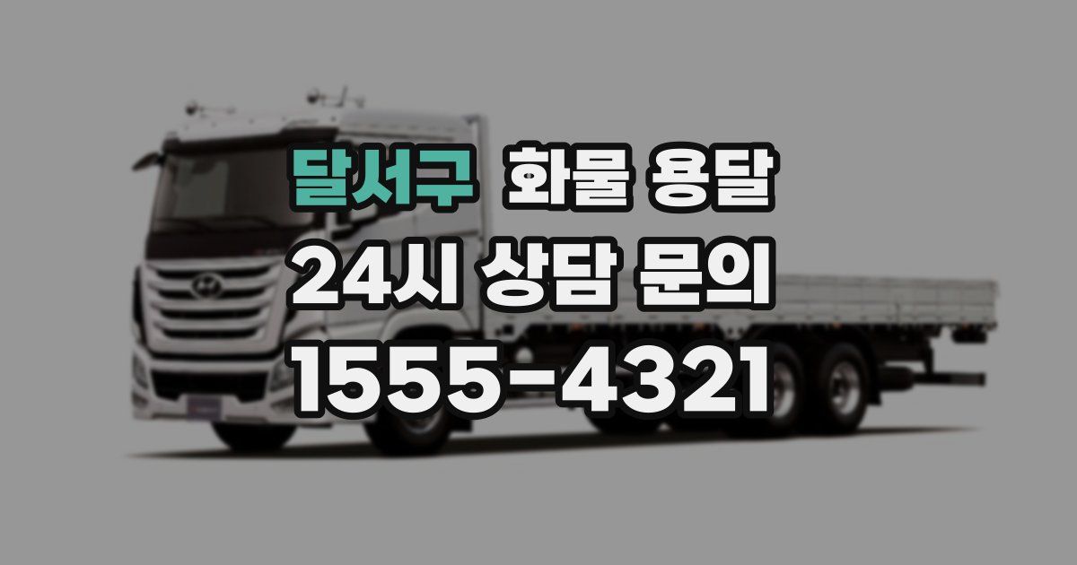 달서구 화물 용달