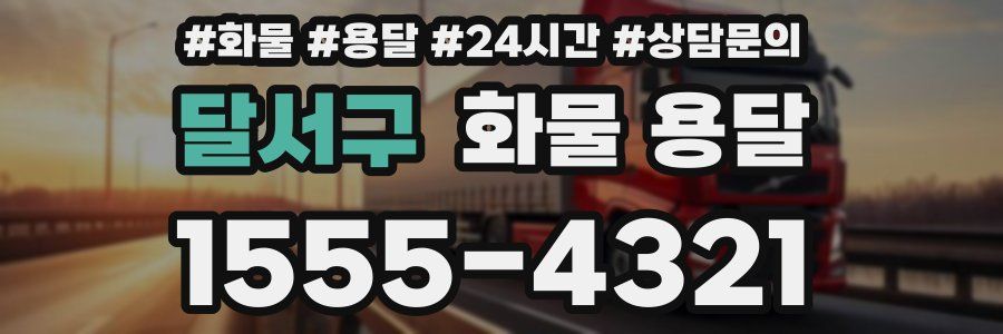 달서구 화물 용달
