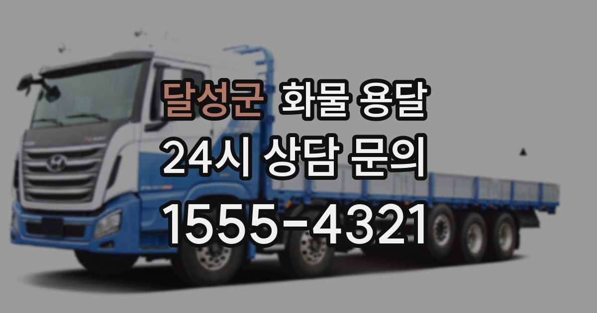 달성군 화물 용달