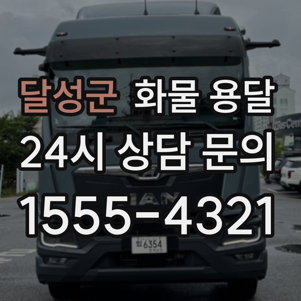 달성군 화물 용달