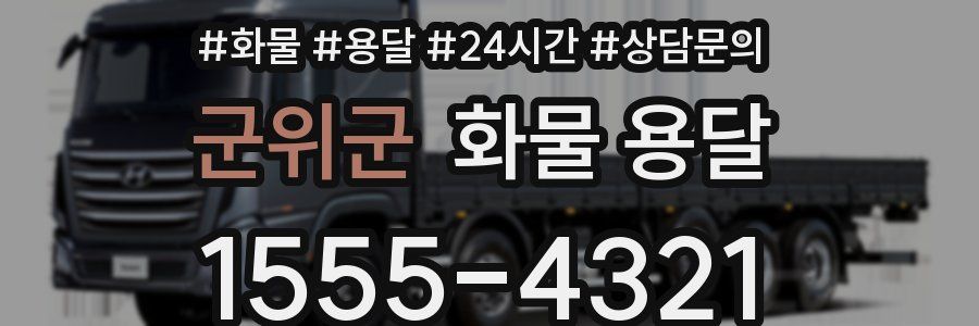 군위군 화물 용달