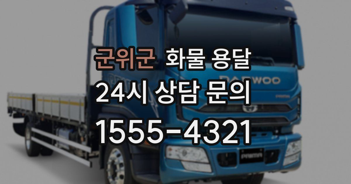 군위군 화물 용달